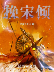 挽宋倾