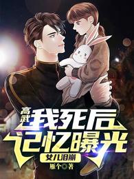高武：我死后记忆曝光，女儿泪崩(秦洛小说)