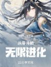 从零开始无限进化