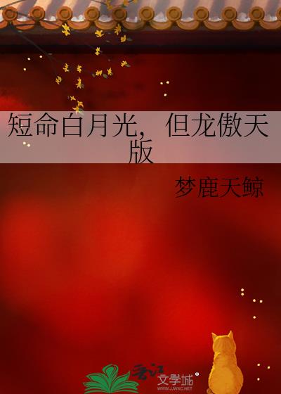 短命白月光，但龙傲天版