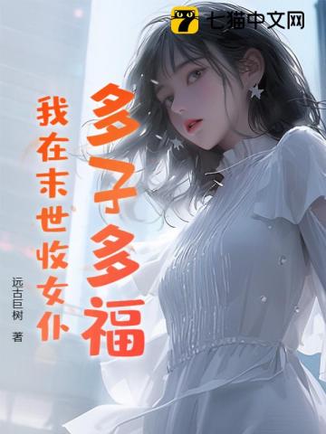 多子多福,我在末世收女仆！