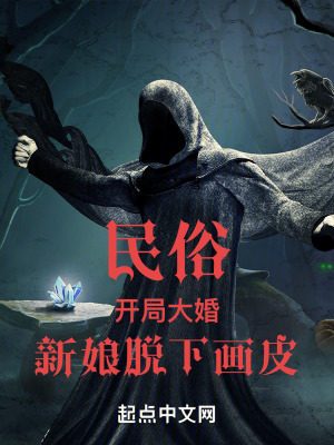 民俗：开局大婚,新娘脱下画皮