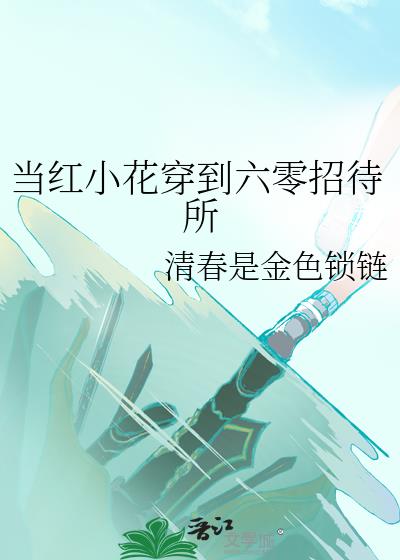 当红小花穿到六零招待所