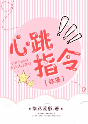 [综漫]心跳指令