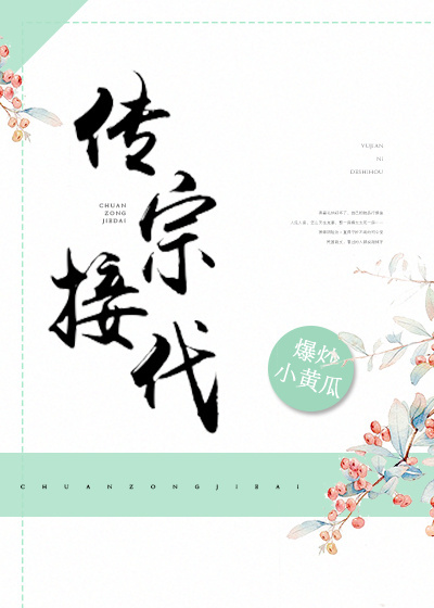 传宗接代