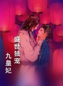 盛世独宠九皇妃