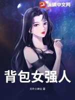 背包女强人