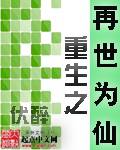 重生之再世为仙